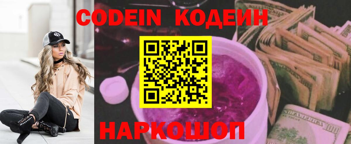 Codein напиток Lean (лин) Кондопога